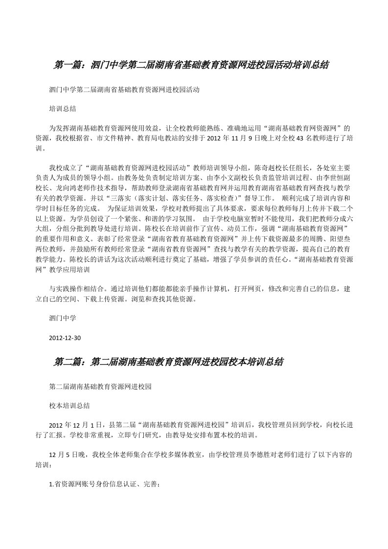 泗门中学第二届湖南省基础教育资源网进校园活动培训总结[修改版]