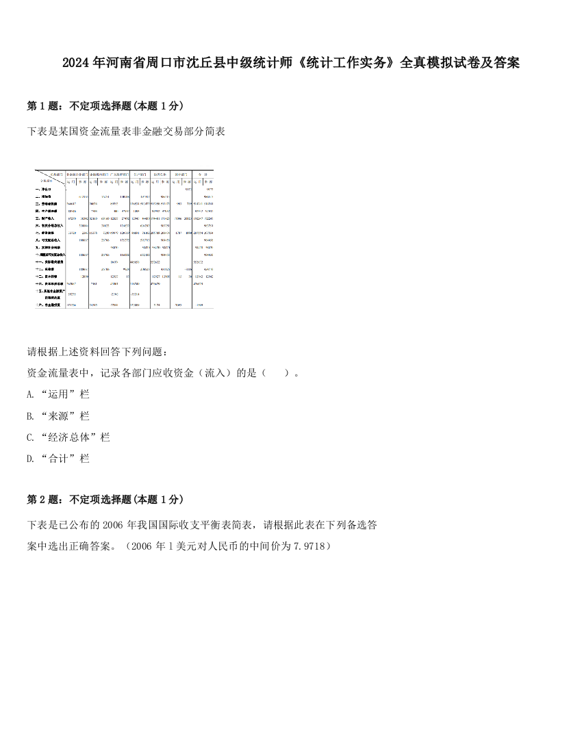 2024年河南省周口市沈丘县中级统计师《统计工作实务》全真模拟试卷及答案