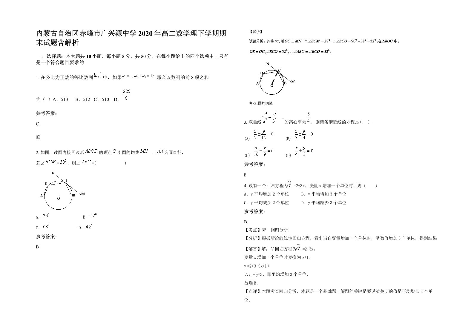 内蒙古自治区赤峰市广兴源中学2020年高二数学理下学期期末试题含解析