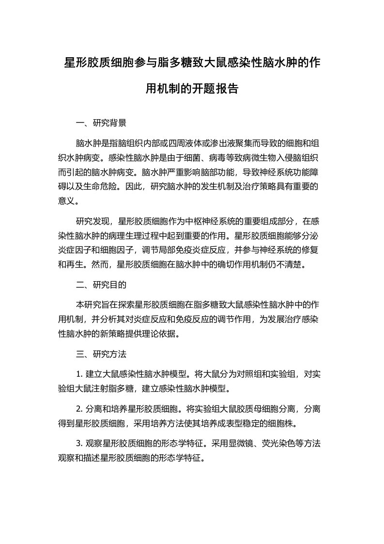 星形胶质细胞参与脂多糖致大鼠感染性脑水肿的作用机制的开题报告