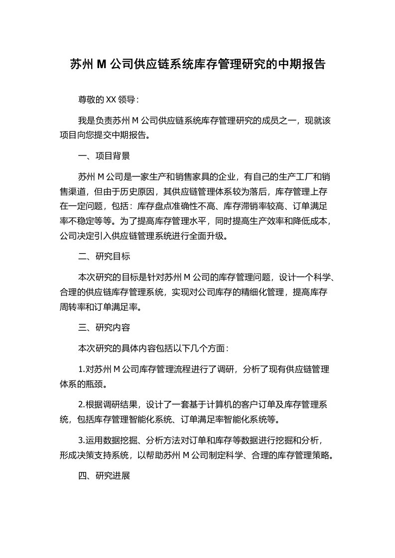 苏州M公司供应链系统库存管理研究的中期报告