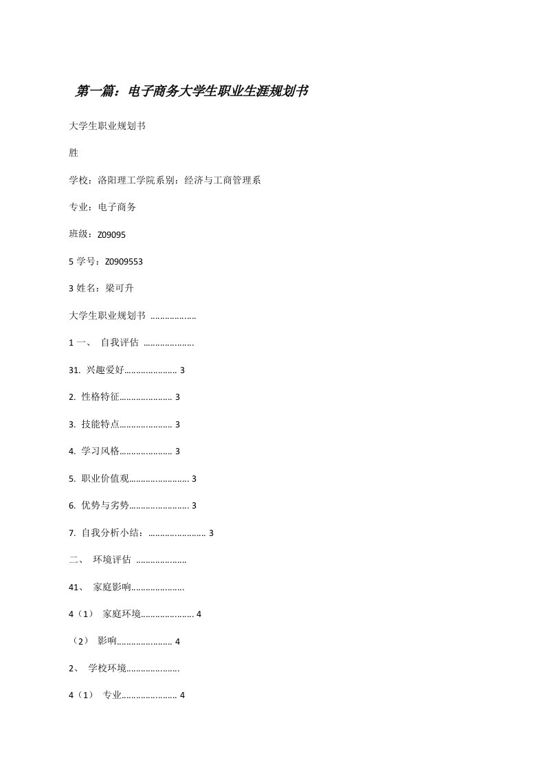 电子商务大学生职业生涯规划书[修改版]