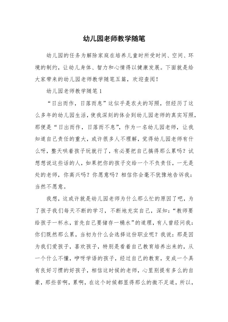 教师随笔_幼儿园老师教学随笔