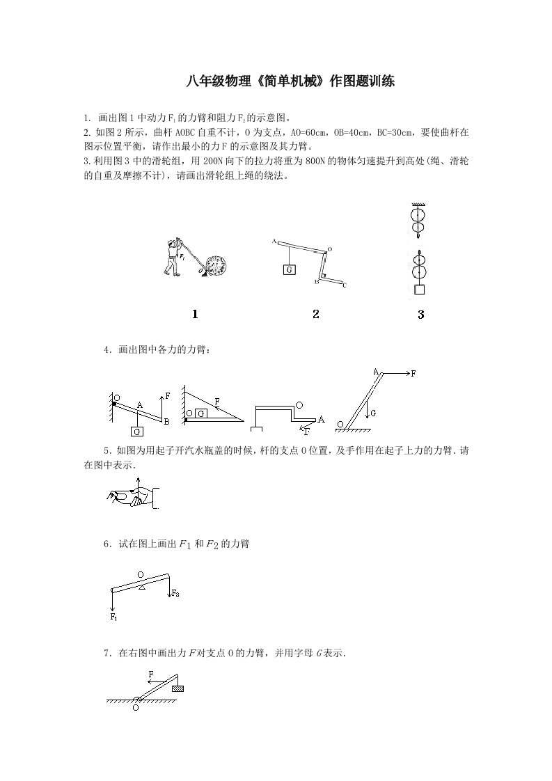 八年级物理简单机械作图训练