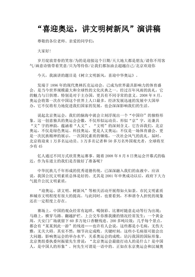 喜迎奥运，讲文明树新风演讲稿