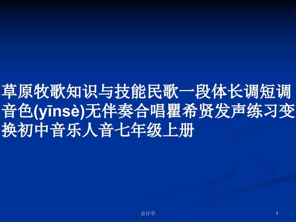 草原牧歌知识与技能民歌一段体长调短调音色无伴奏合唱瞿希贤发声练习变换初中音乐人音七年级上册学习教案