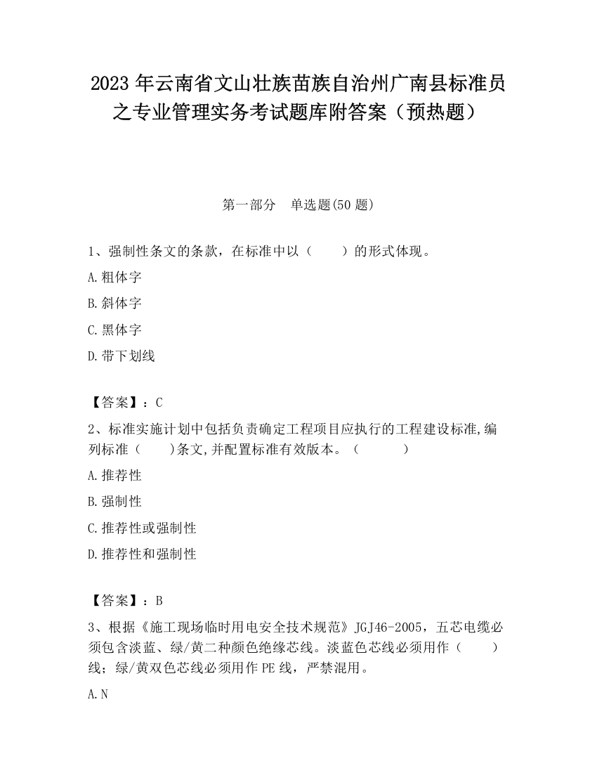 2023年云南省文山壮族苗族自治州广南县标准员之专业管理实务考试题库附答案（预热题）