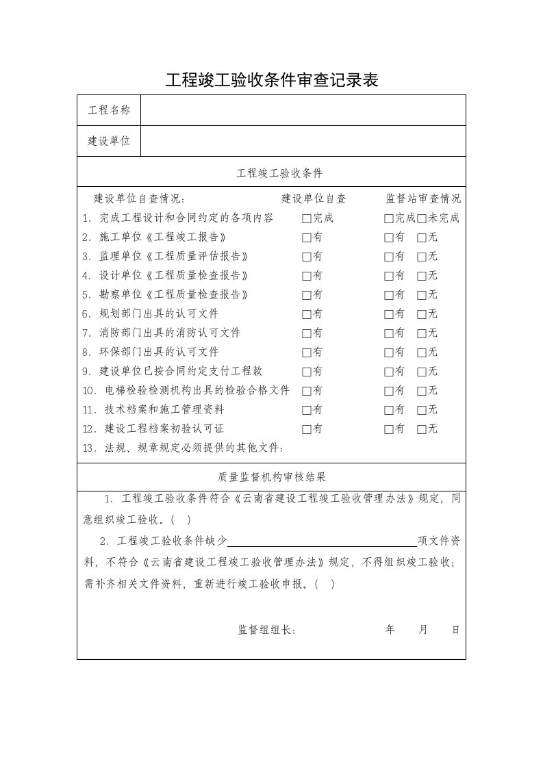 工程竣工验收条件审查记录表