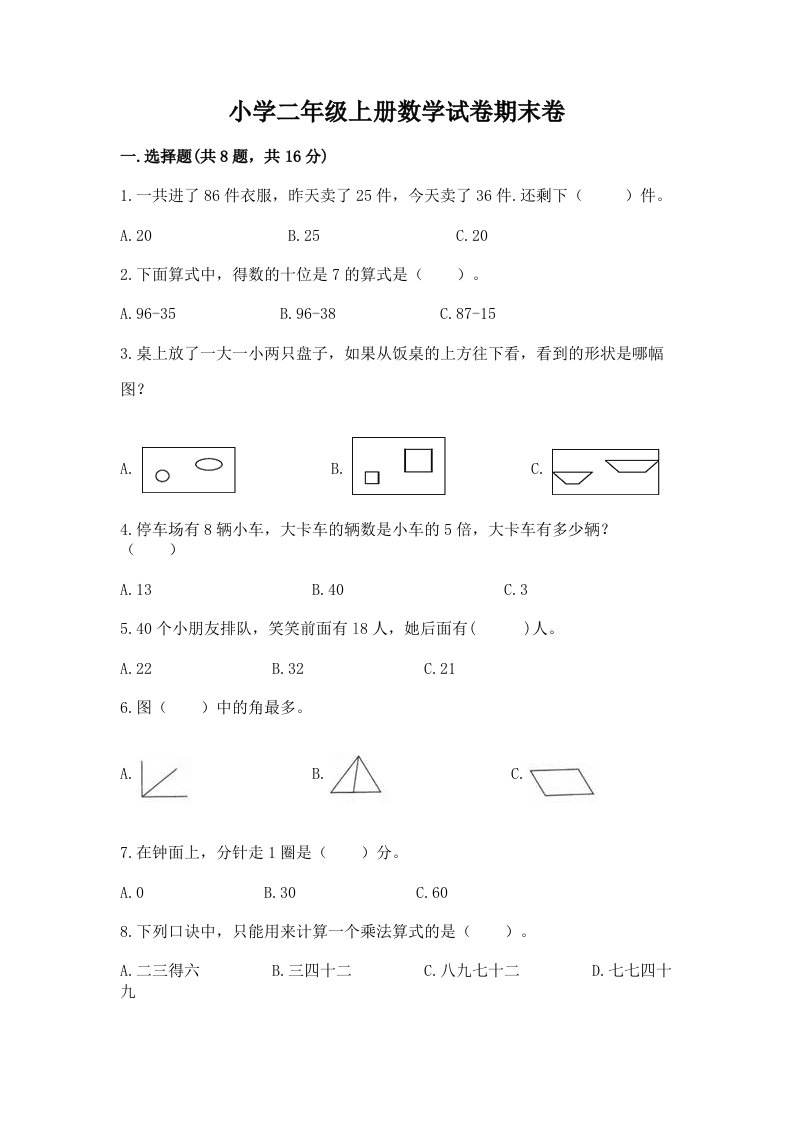 小学二年级上册数学试卷期末卷精品（典型题）