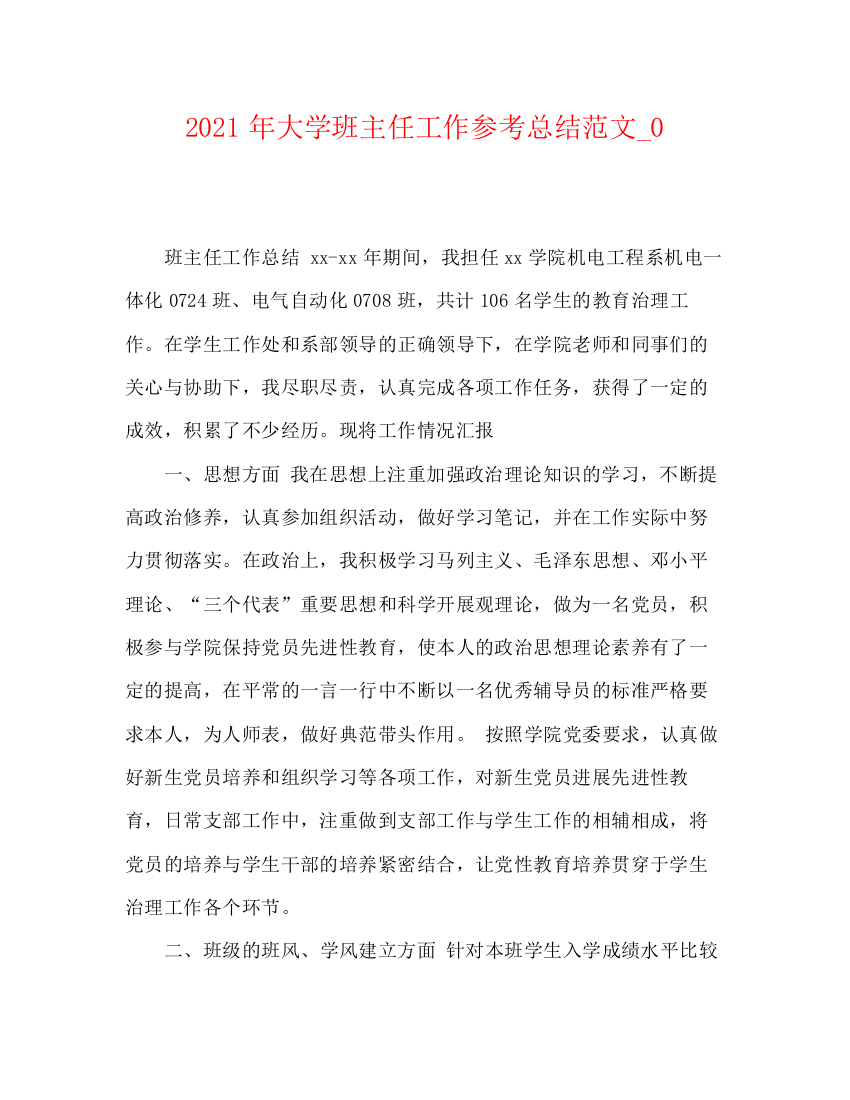 精编之年大学班主任工作参考总结范文_0