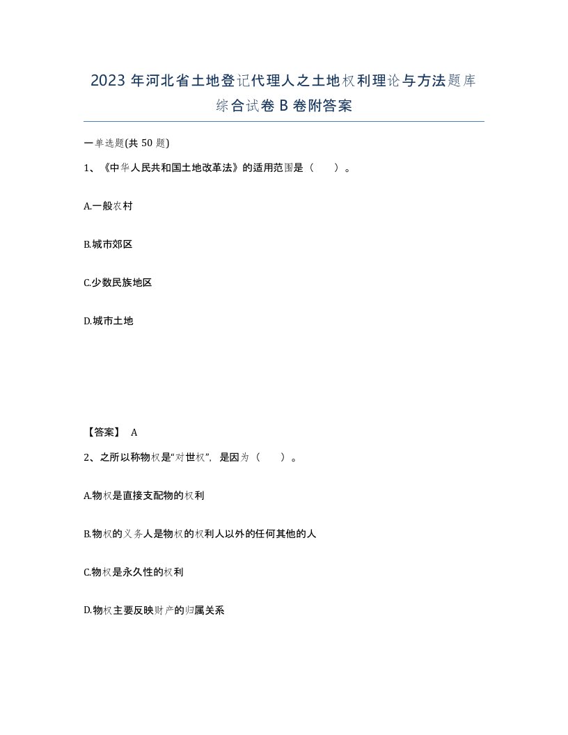 2023年河北省土地登记代理人之土地权利理论与方法题库综合试卷B卷附答案