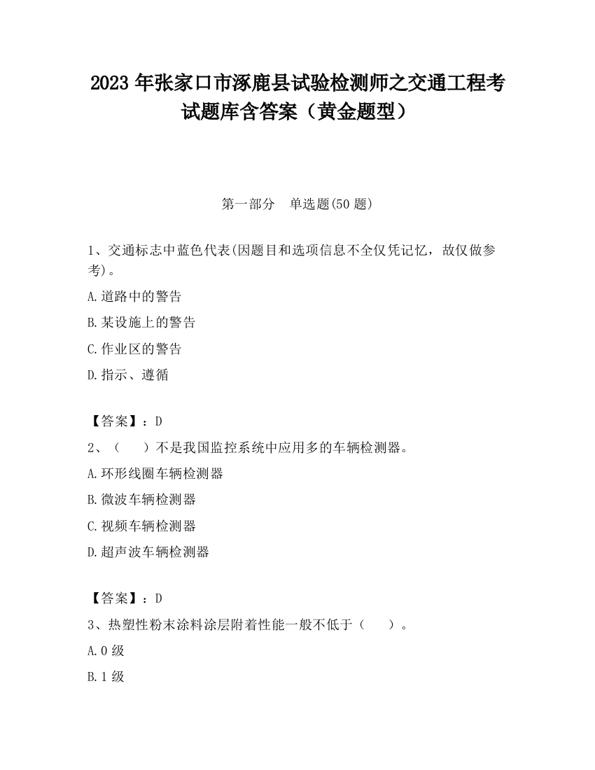 2023年张家口市涿鹿县试验检测师之交通工程考试题库含答案（黄金题型）