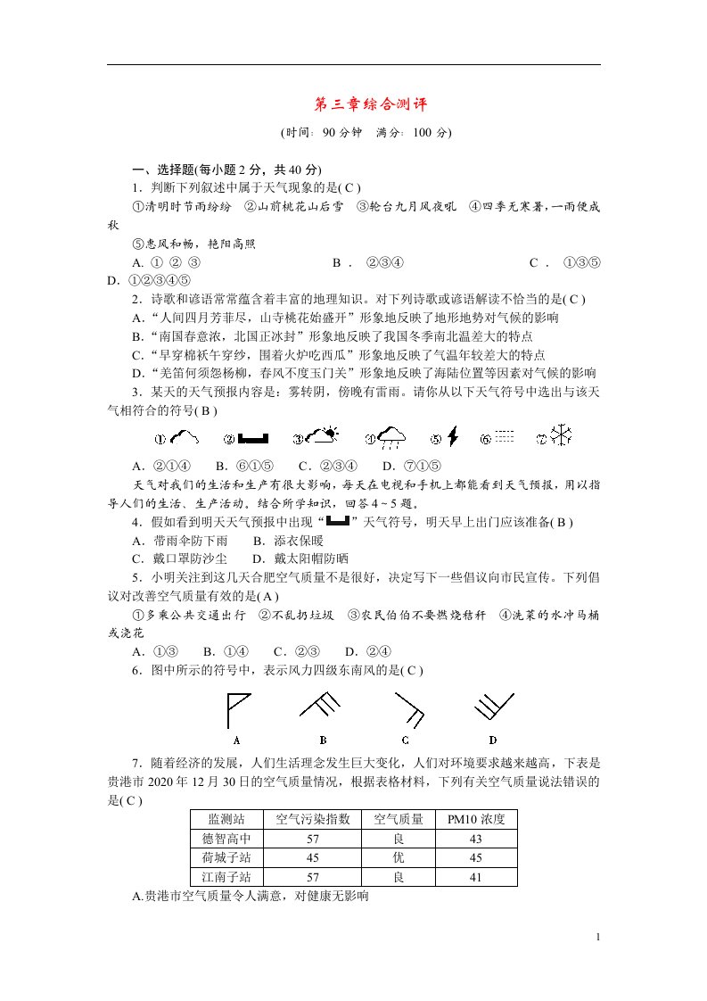 2022七年级地理上册第三章天气与气候综合测评新版新人教版