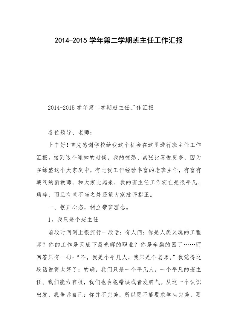 2014-2015学年第二学期班主任工作汇报