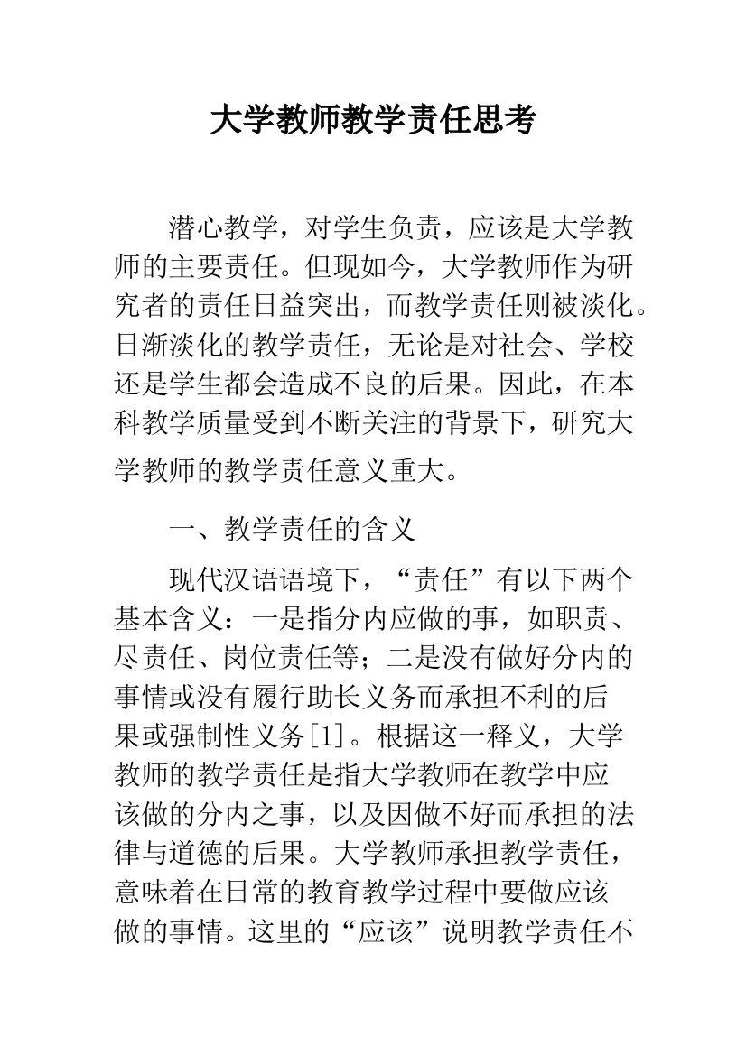 大学教师教学责任思考