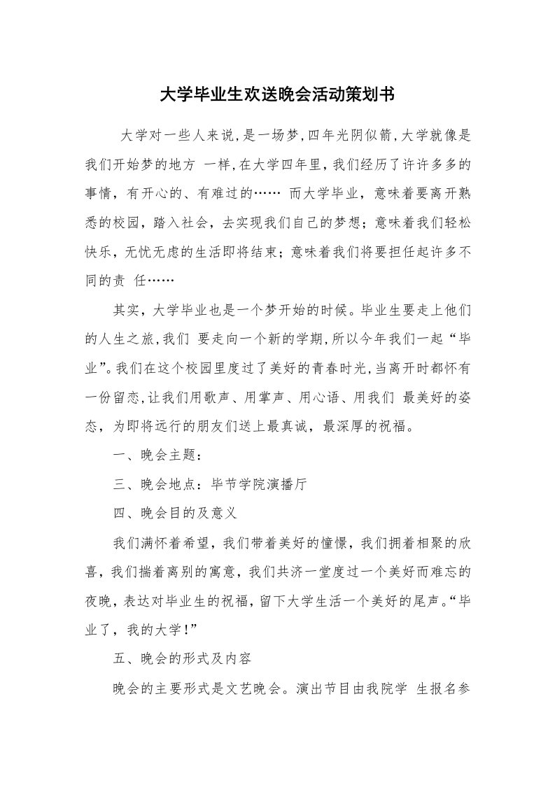 其他范文_活动方案_大学毕业生欢送晚会活动策划书