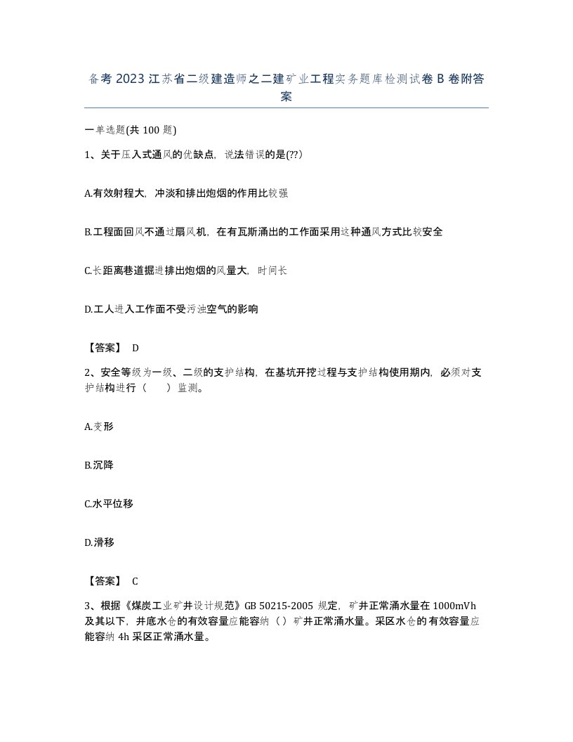 备考2023江苏省二级建造师之二建矿业工程实务题库检测试卷B卷附答案