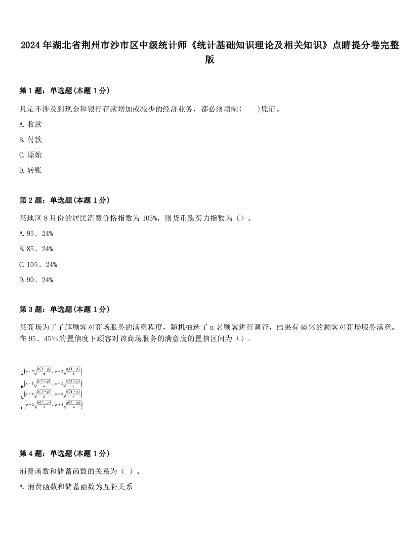 2024年湖北省荆州市沙市区中级统计师《统计基础知识理论及相关知识》点睛提分卷完整版