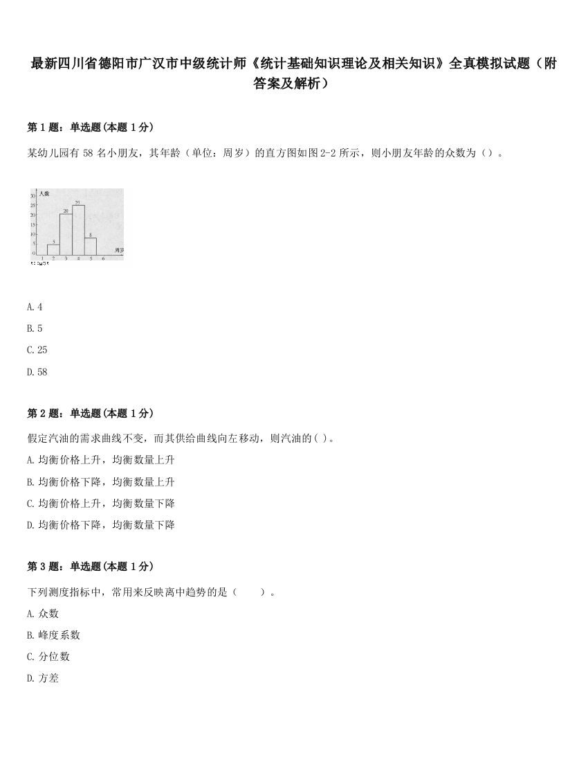 最新四川省德阳市广汉市中级统计师《统计基础知识理论及相关知识》全真模拟试题（附答案及解析）