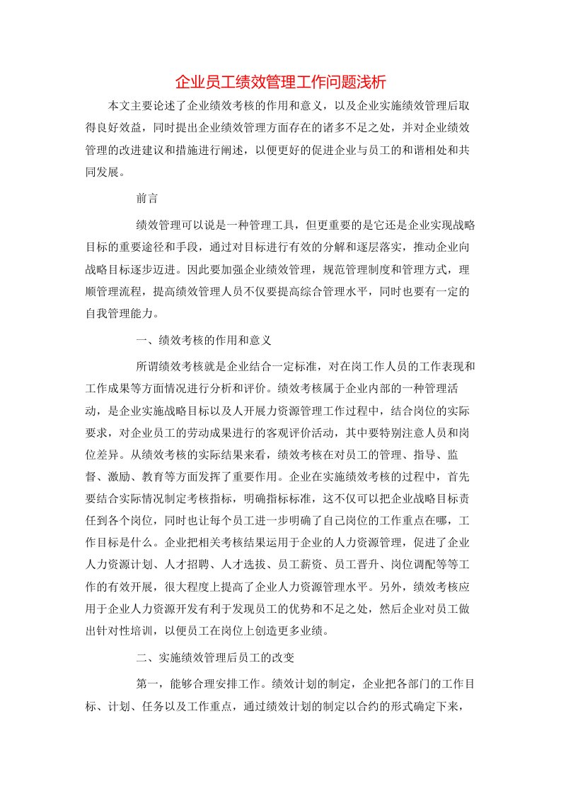 精选企业员工绩效管理工作问题浅析