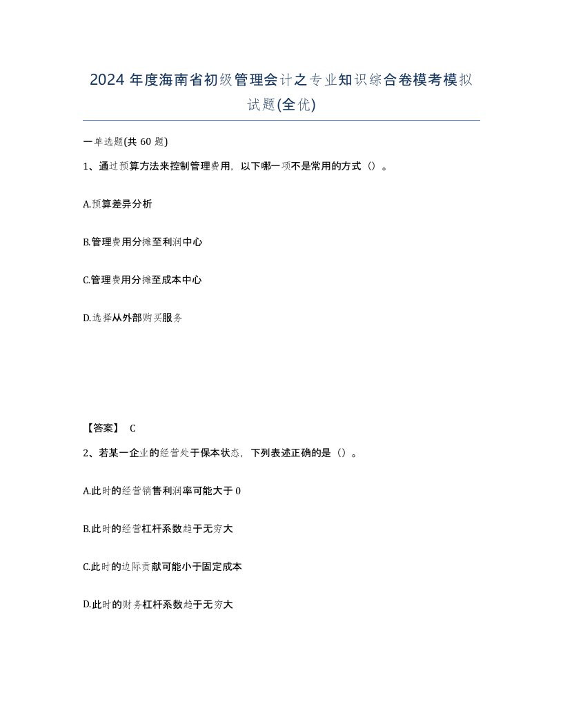 2024年度海南省初级管理会计之专业知识综合卷模考模拟试题全优