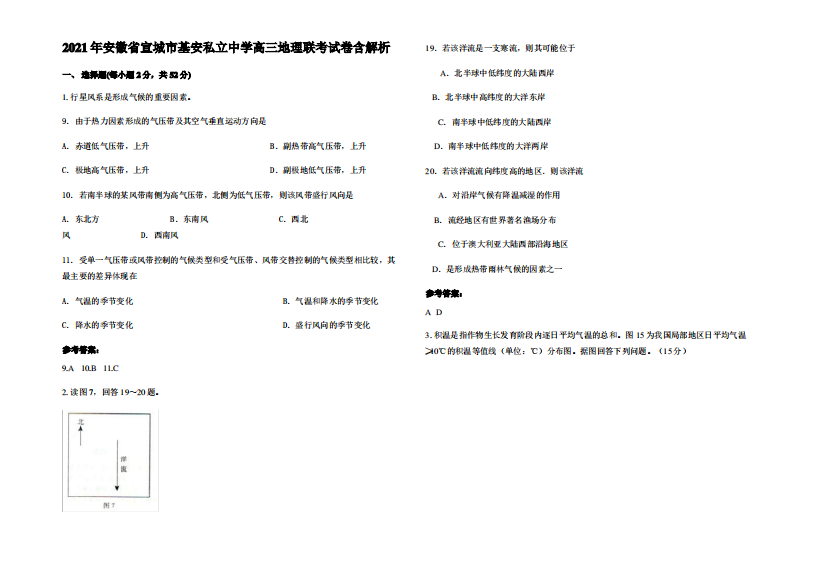 2021年安徽省宣城市基安私立中学高三地理联考试卷含解析