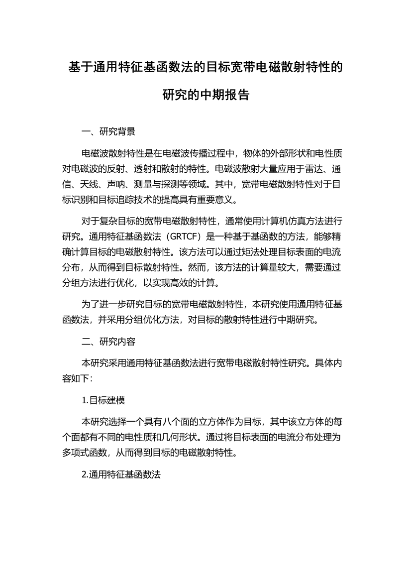 基于通用特征基函数法的目标宽带电磁散射特性的研究的中期报告