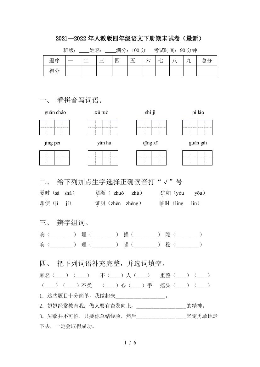 2021—2022年人教版四年级语文下册期末试卷(最新)