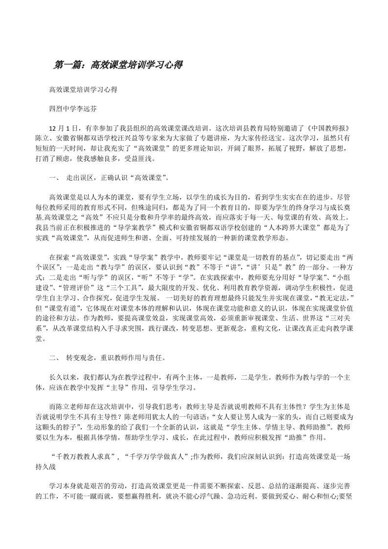 高效课堂培训学习心得[修改版]