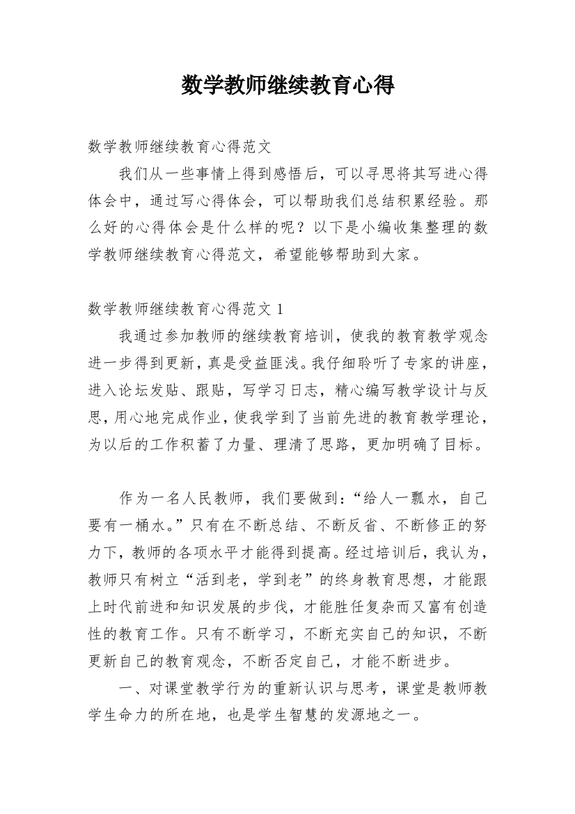 数学教师继续教育心得