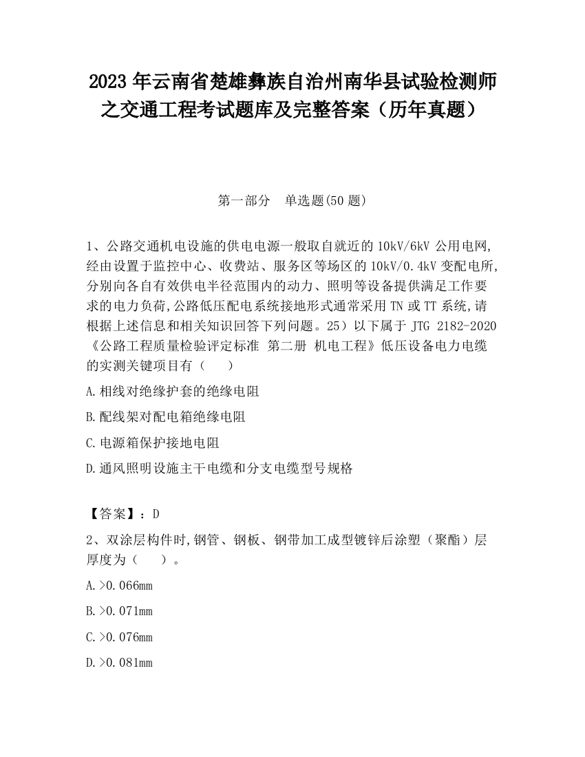 2023年云南省楚雄彝族自治州南华县试验检测师之交通工程考试题库及完整答案（历年真题）