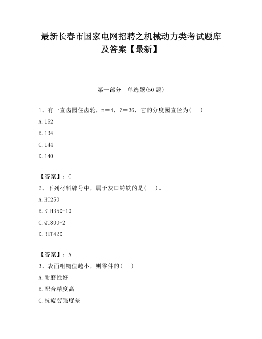 最新长春市国家电网招聘之机械动力类考试题库及答案【最新】