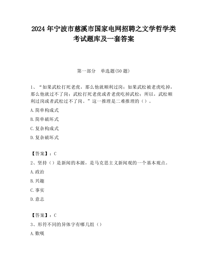 2024年宁波市慈溪市国家电网招聘之文学哲学类考试题库及一套答案