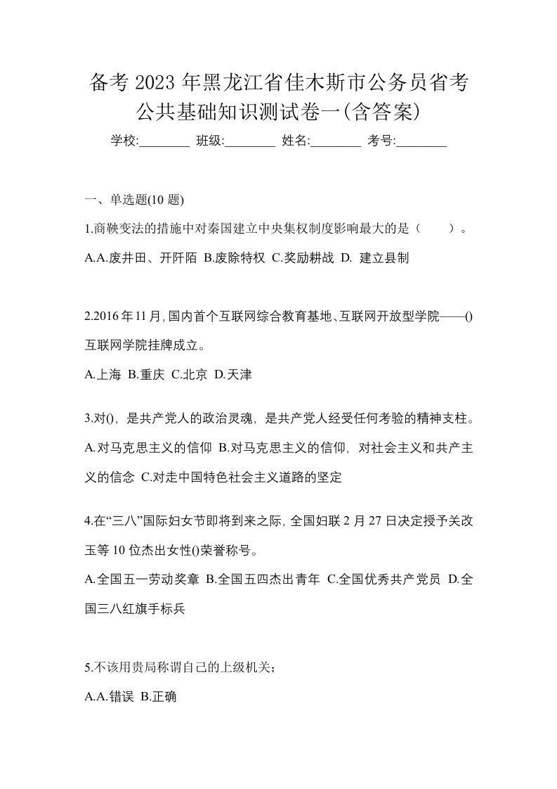 备考2023年黑龙江省佳木斯市公务员省考公共基础知识测试卷一含答案