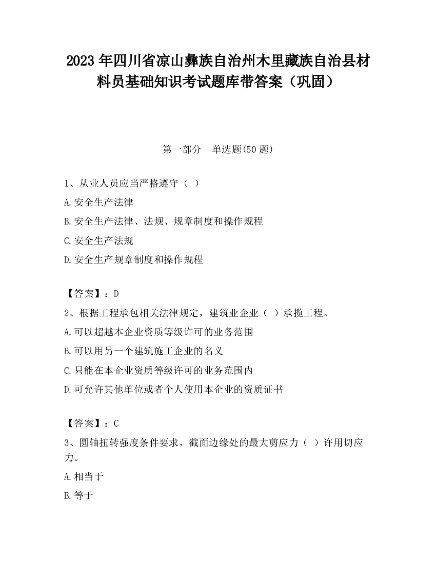 2023年四川省凉山彝族自治州木里藏族自治县材料员基础知识考试题库带答案（巩固）