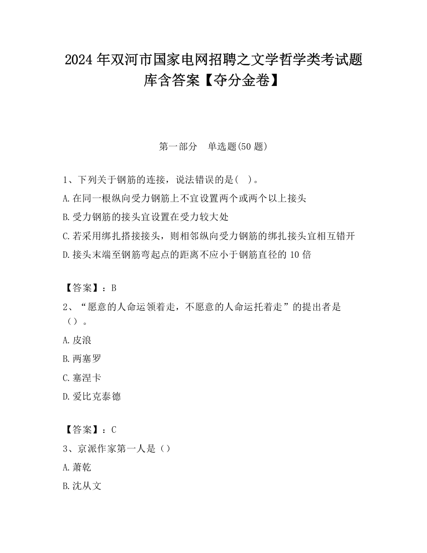 2024年双河市国家电网招聘之文学哲学类考试题库含答案【夺分金卷】