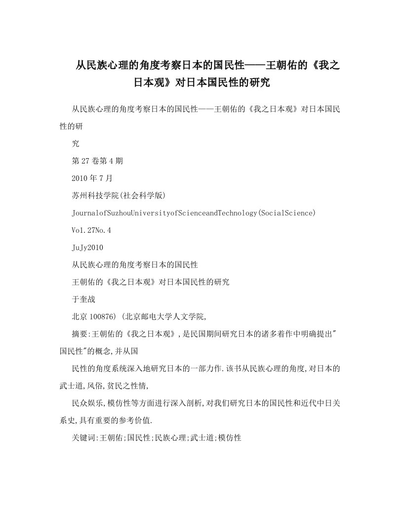 从民族心理的角度考察日本的国民性——王朝佑的《我之日本观》对日本国民性的研究