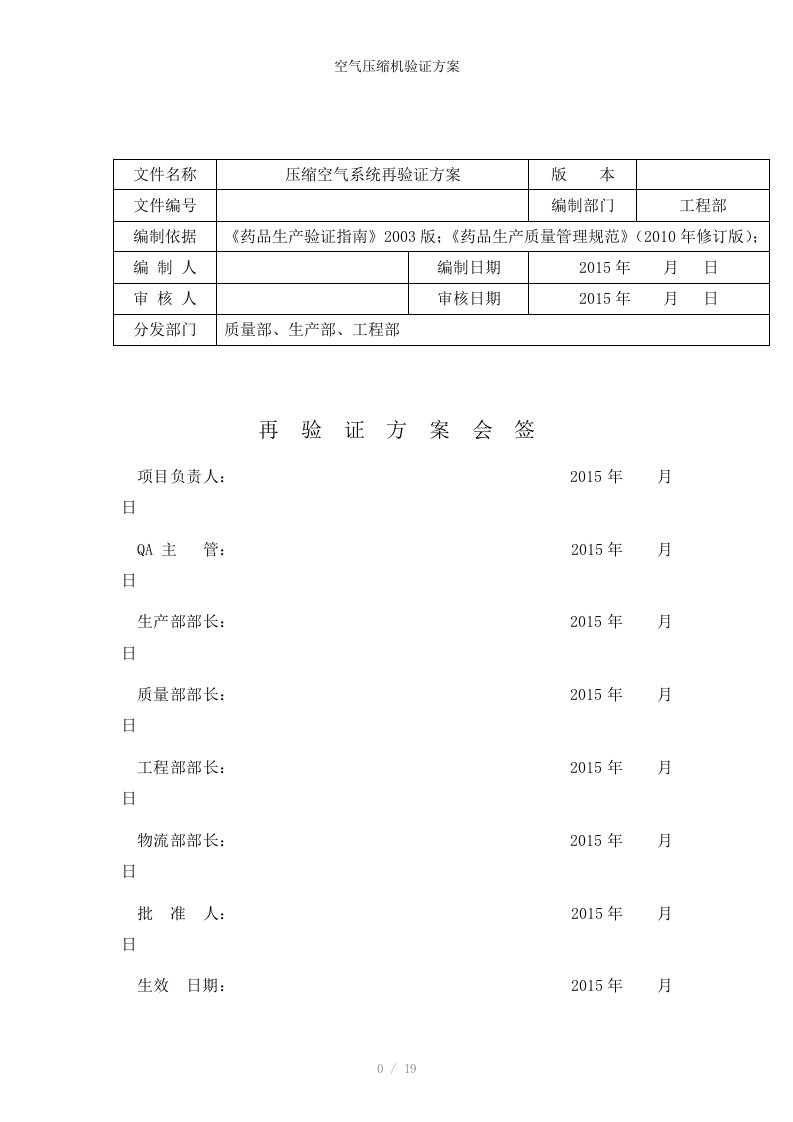 空气压缩机验证方案