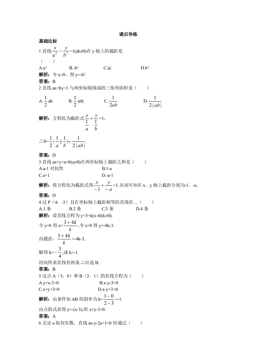 【小学中学教育精选】【人教A版】必修2《3.2.2直线的两点式方程》课后导练含解析