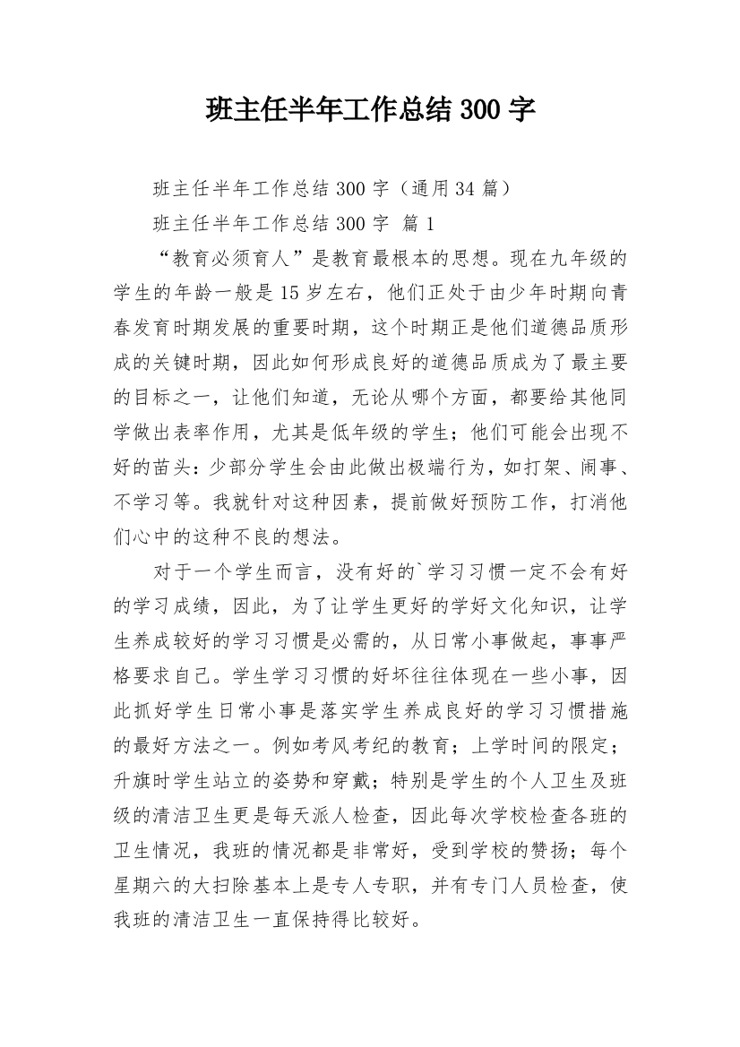 班主任半年工作总结300字