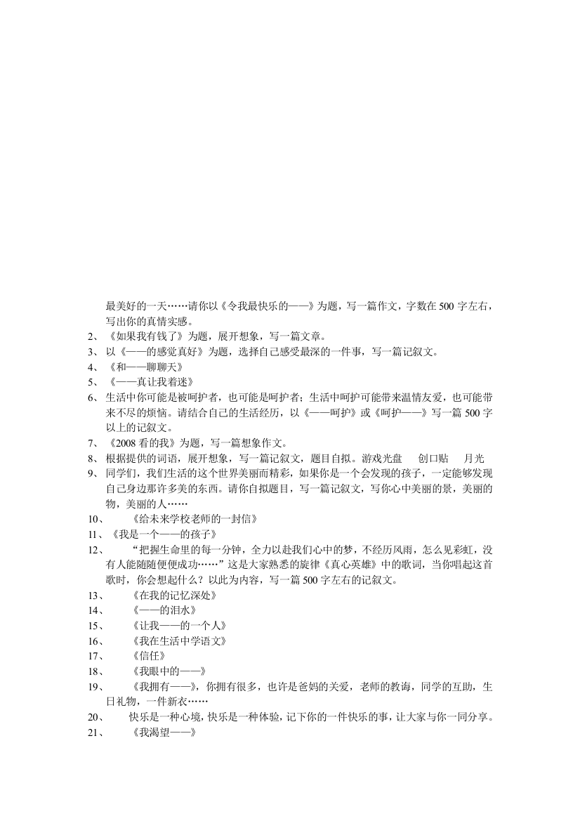 小学六年级FZNMKDBX毕业复习作文试题