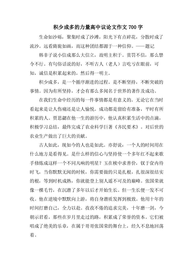 积少成多的力量高中议论文作文700字