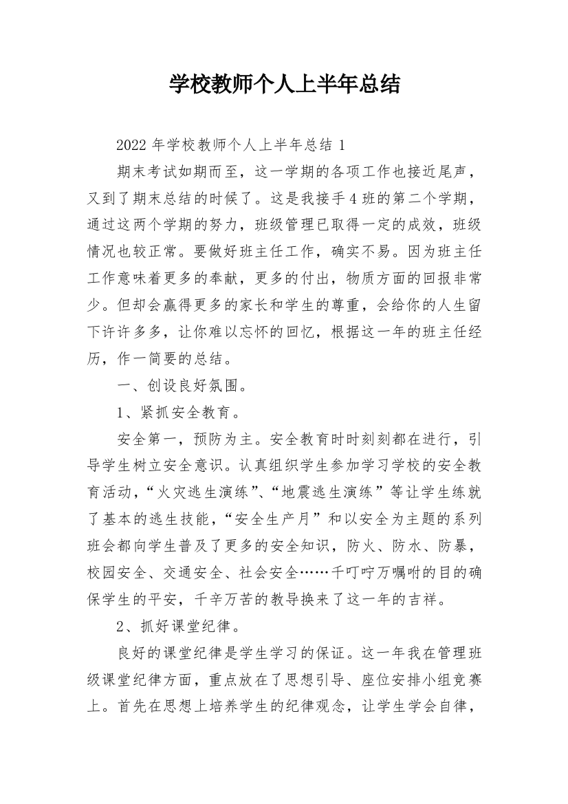 学校教师个人上半年总结