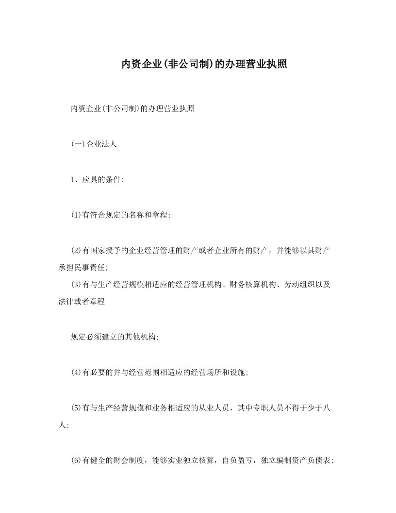 内资企业(非公司制)的办理营业执照