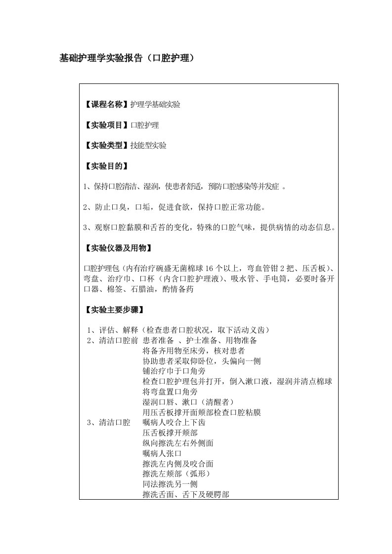 医科大学护理学院实验报告(口腔护理)