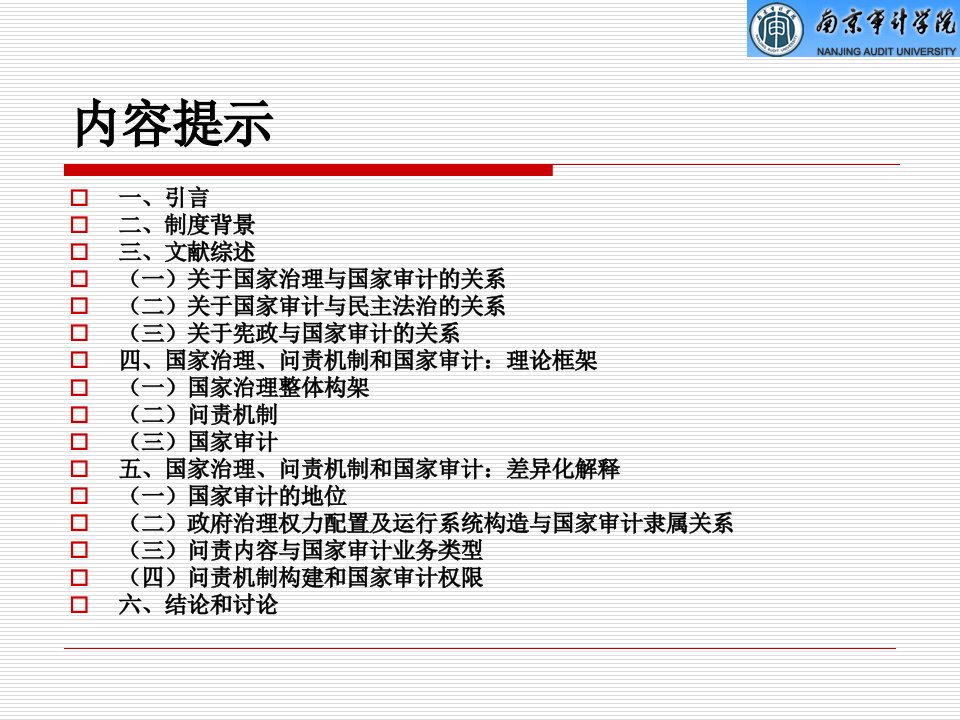 国家治理问责机制和国家审计