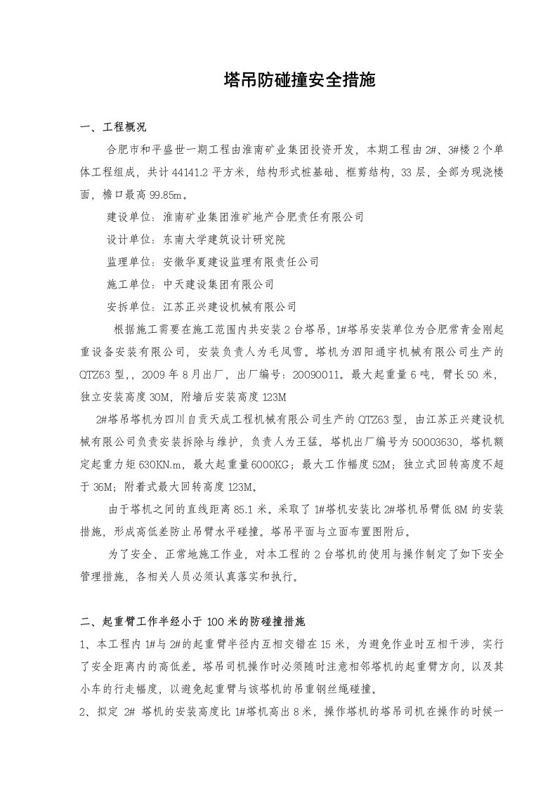 塔吊防碰撞安全措施