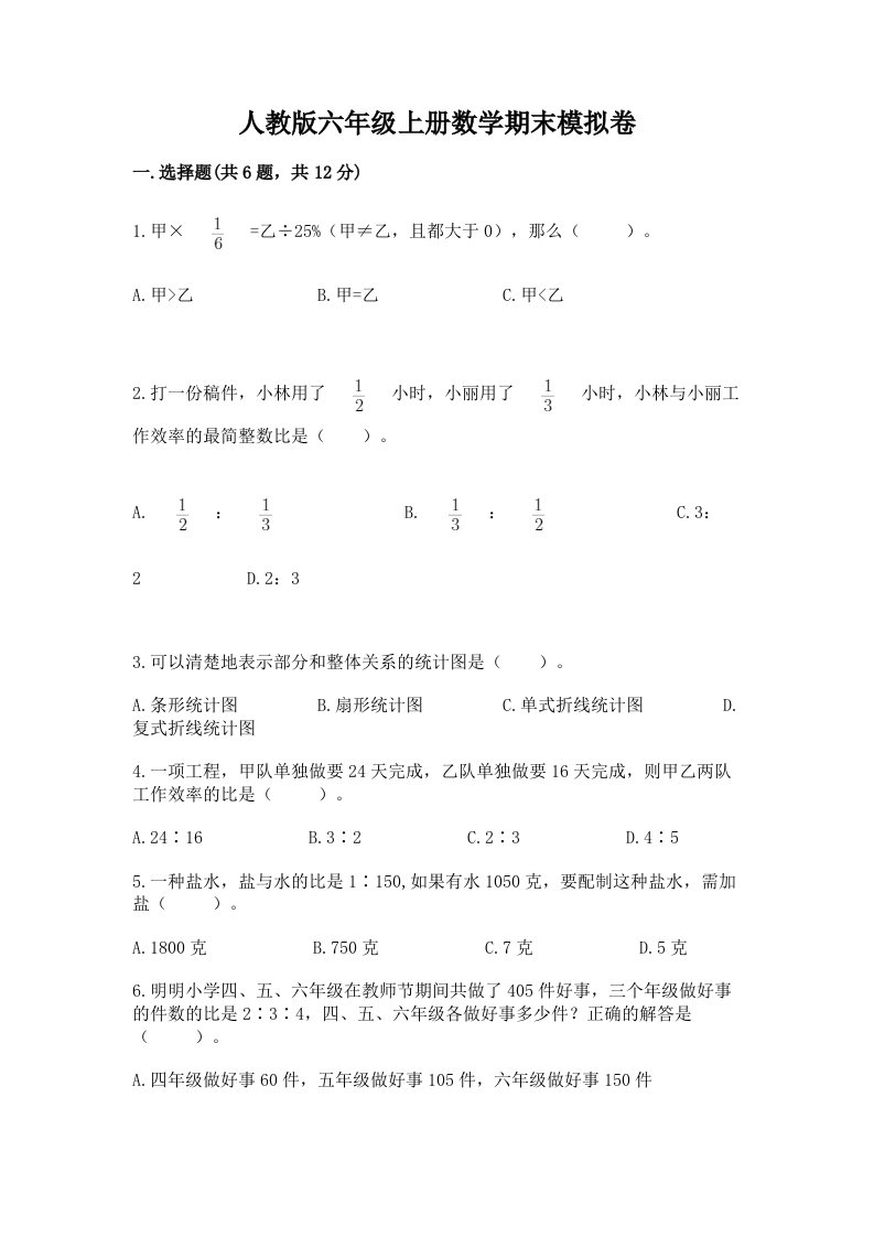 人教版六年级上册数学期末模拟卷（各地真题）word版