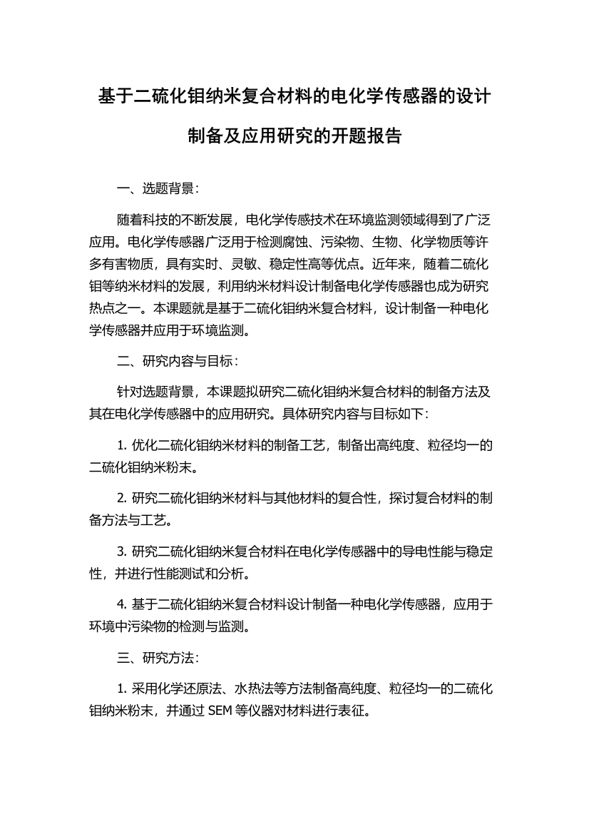 基于二硫化钼纳米复合材料的电化学传感器的设计制备及应用研究的开题报告