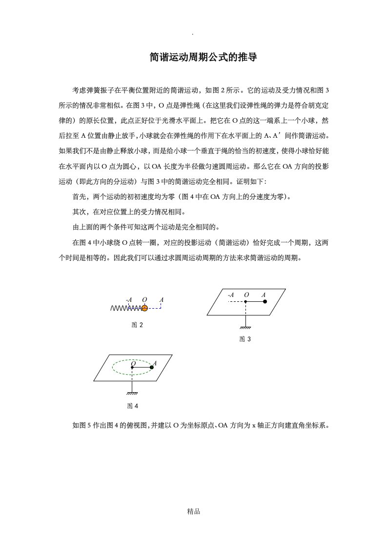 简谐运动周期公式的推导